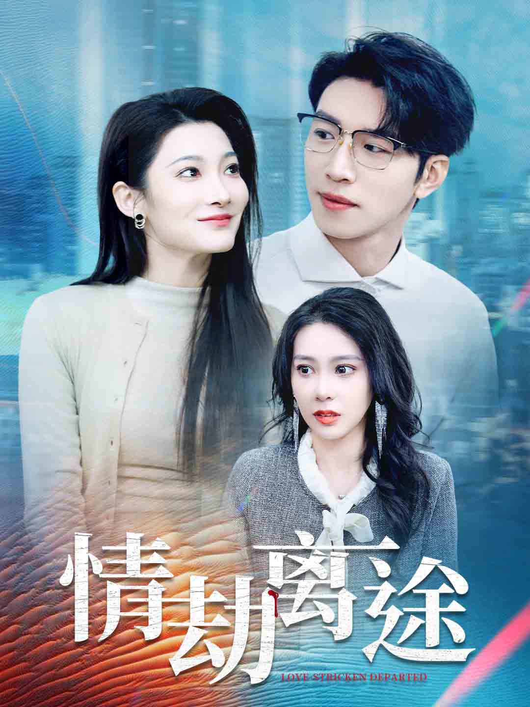 情劫离途第8集