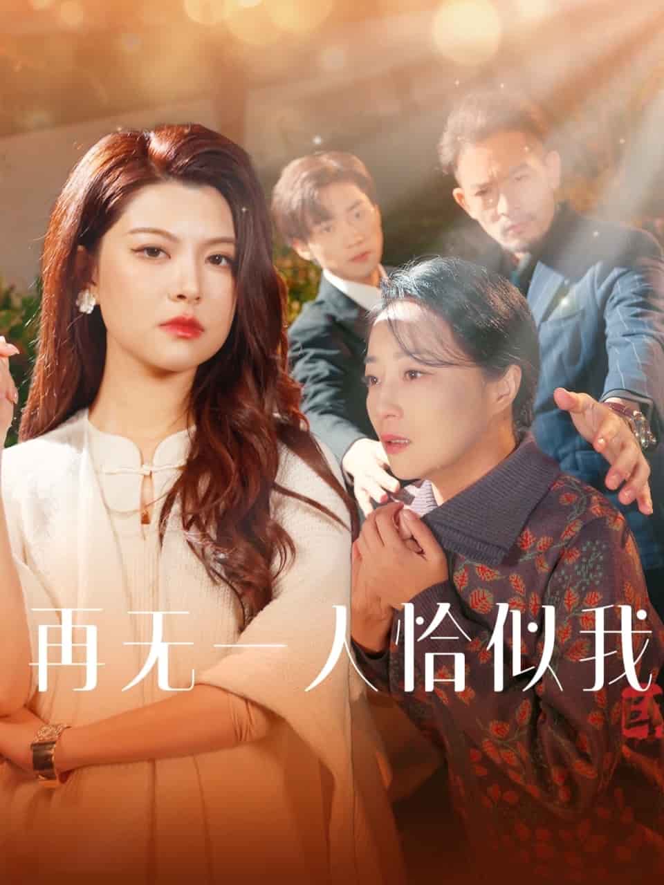 再无一人恰似我第1集