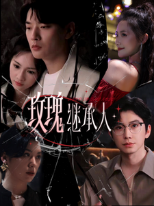 玫瑰继承人第16集