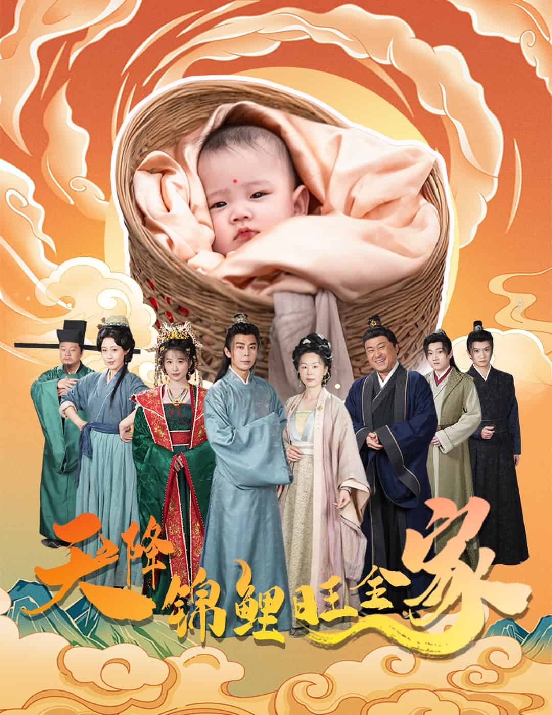 天降锦鲤旺全家第70集