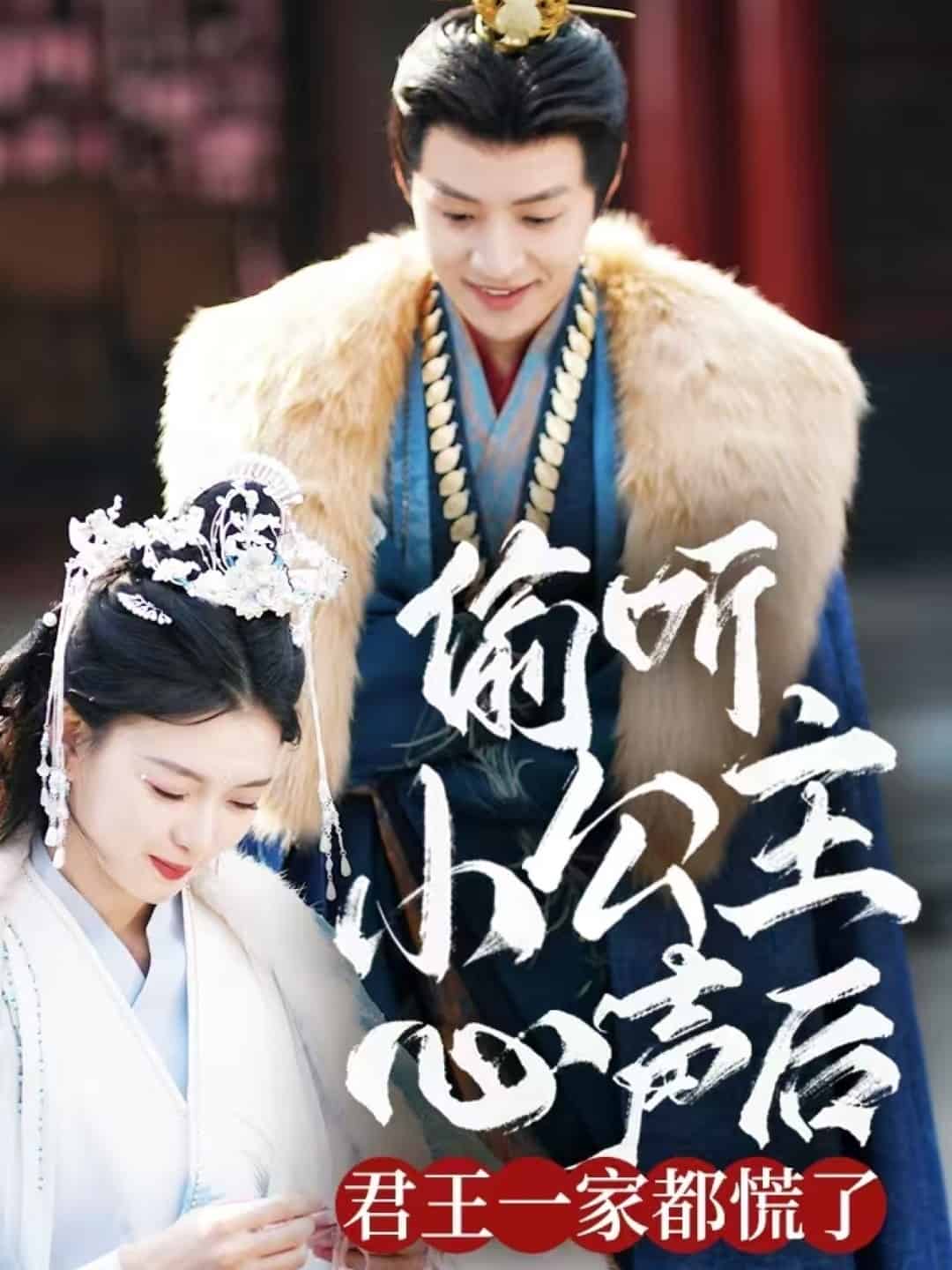 偷听小公主心声后君王一家都慌了第4集