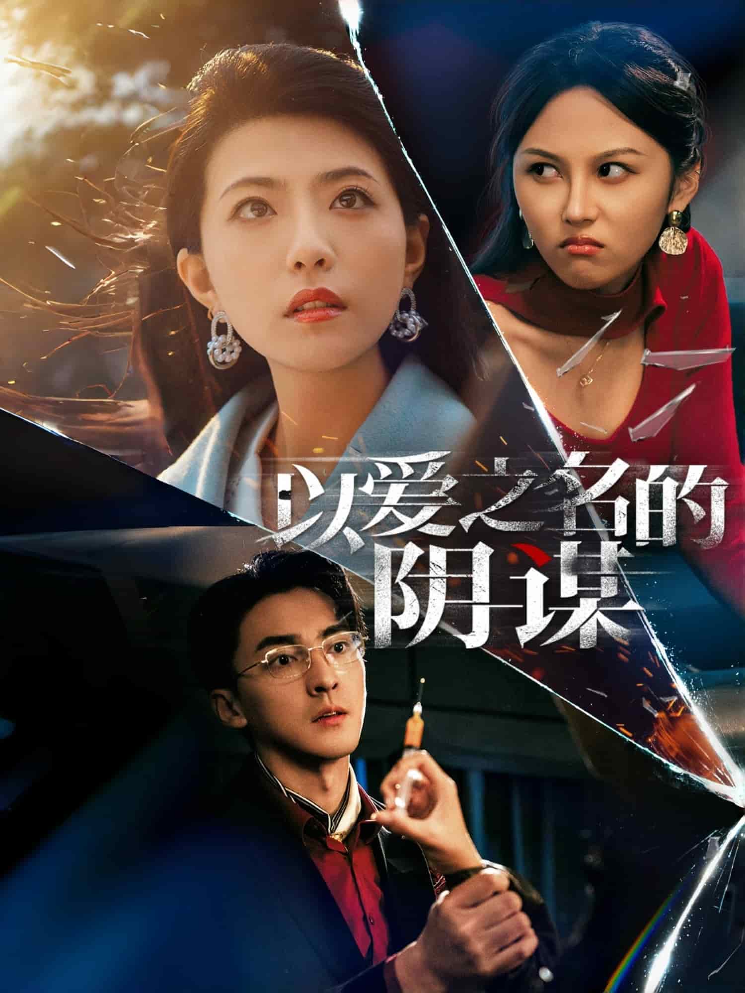 以爱之名的阴谋第7集