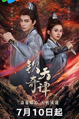 钦天奇谭第16集