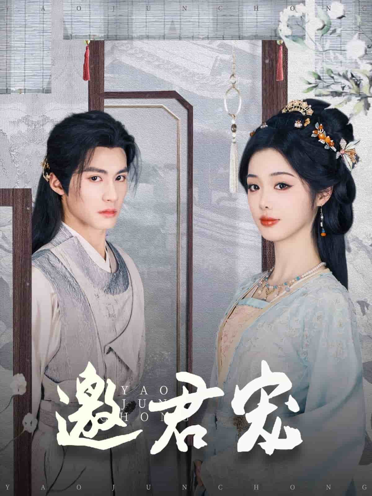 邀君宠第1集