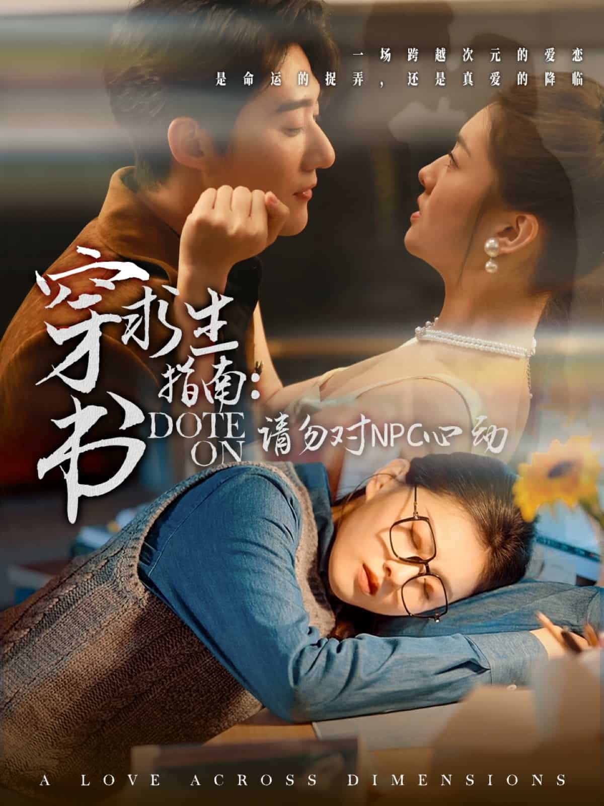 穿书求生指南：请勿对 NPC心动第5集