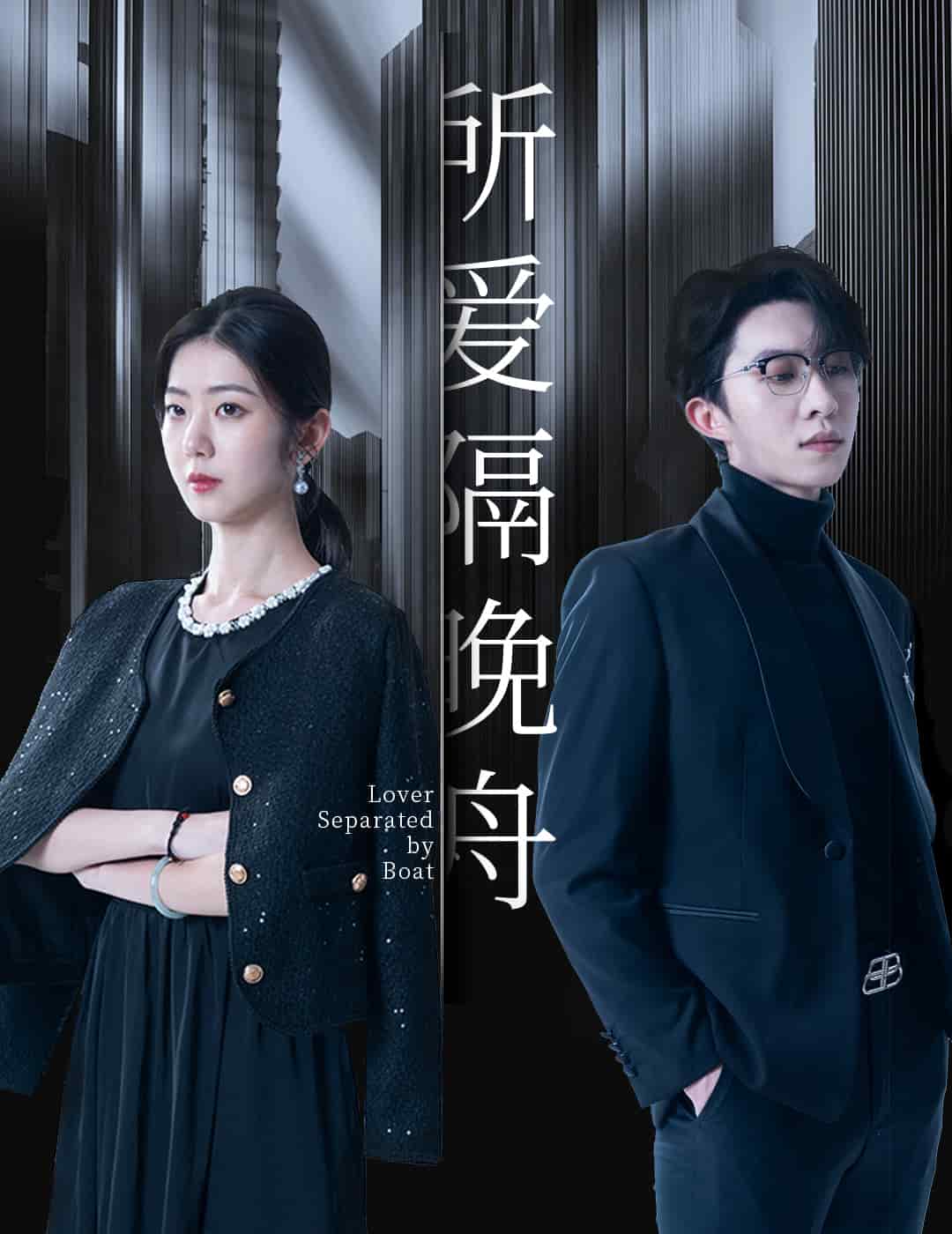 所爱隔晚舟第1集