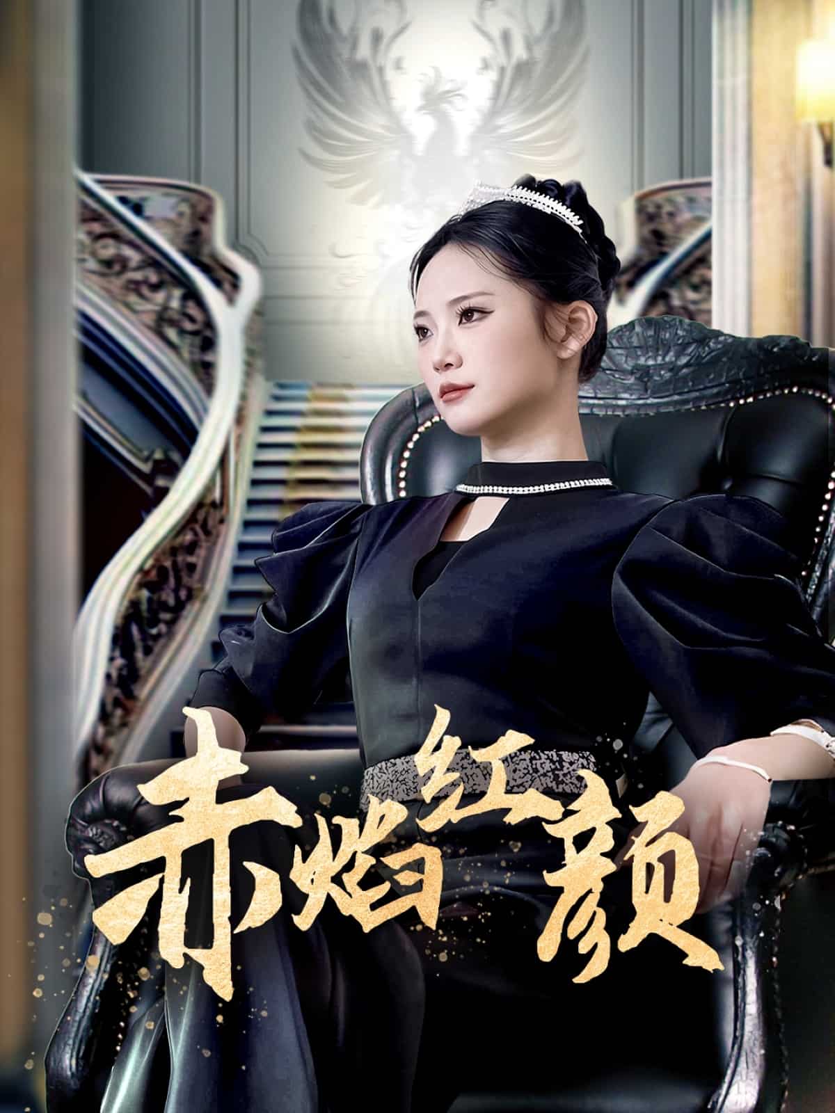 赤焰红颜第1集
