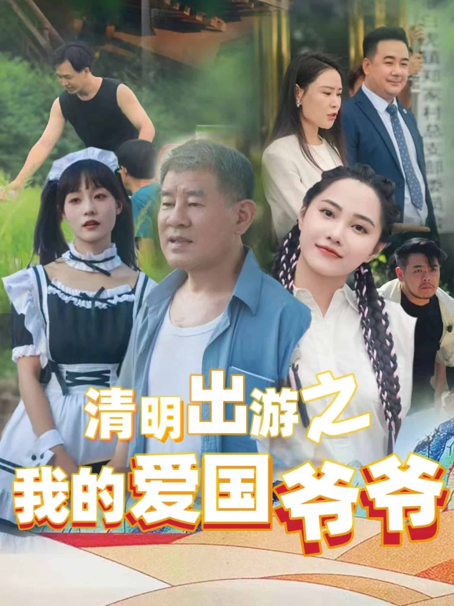 清明出游之我的爱国爷爷第1集