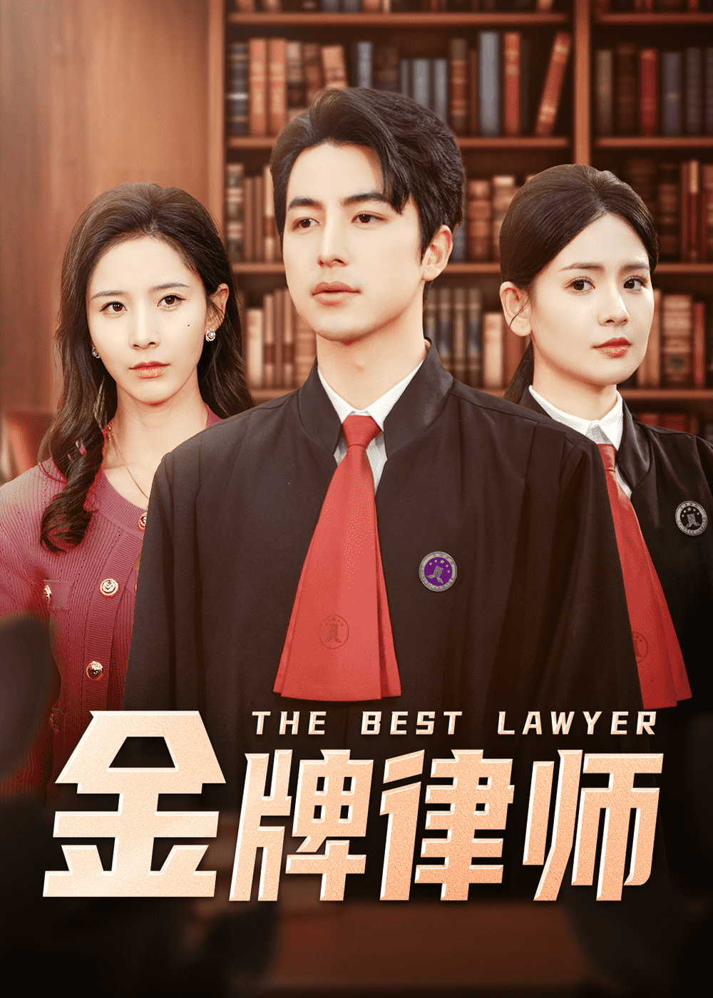 金牌律师第1集