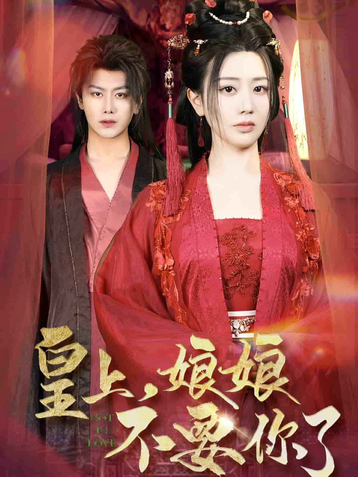 皇上，娘娘不要你了第73集