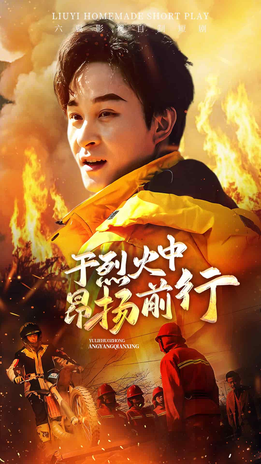 于烈火中昂扬前行第1集