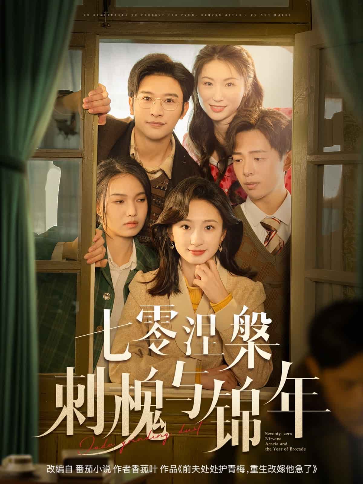 七零涅槃刺槐与锦年第1集