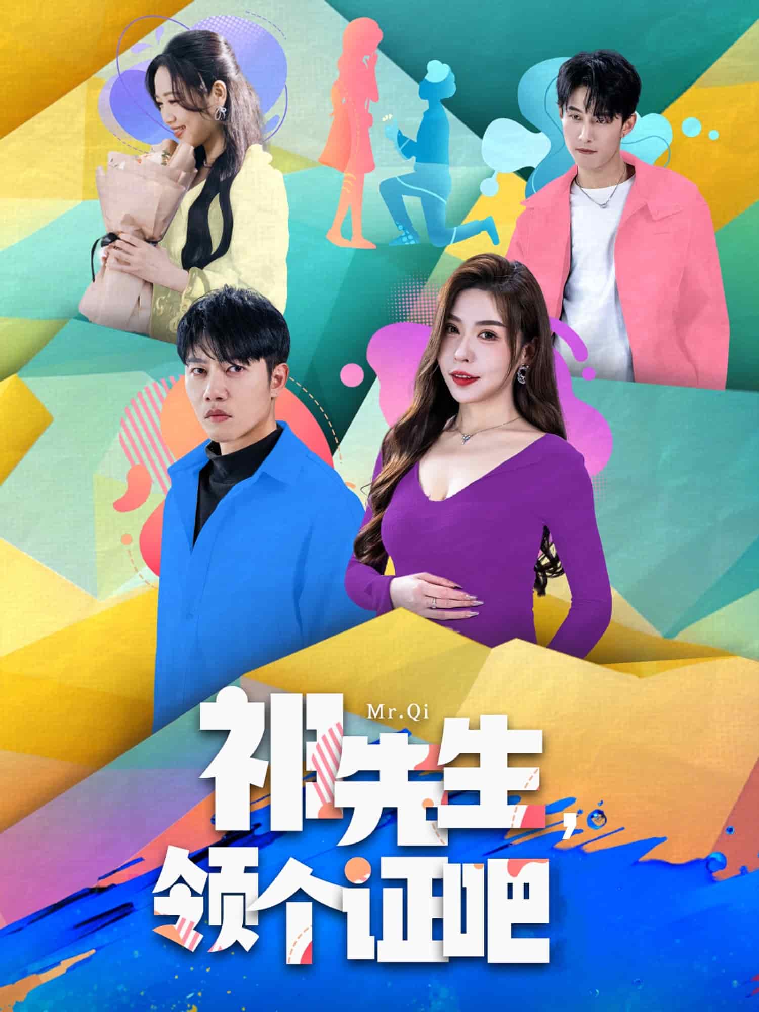 祁先生，领个证吧第1集