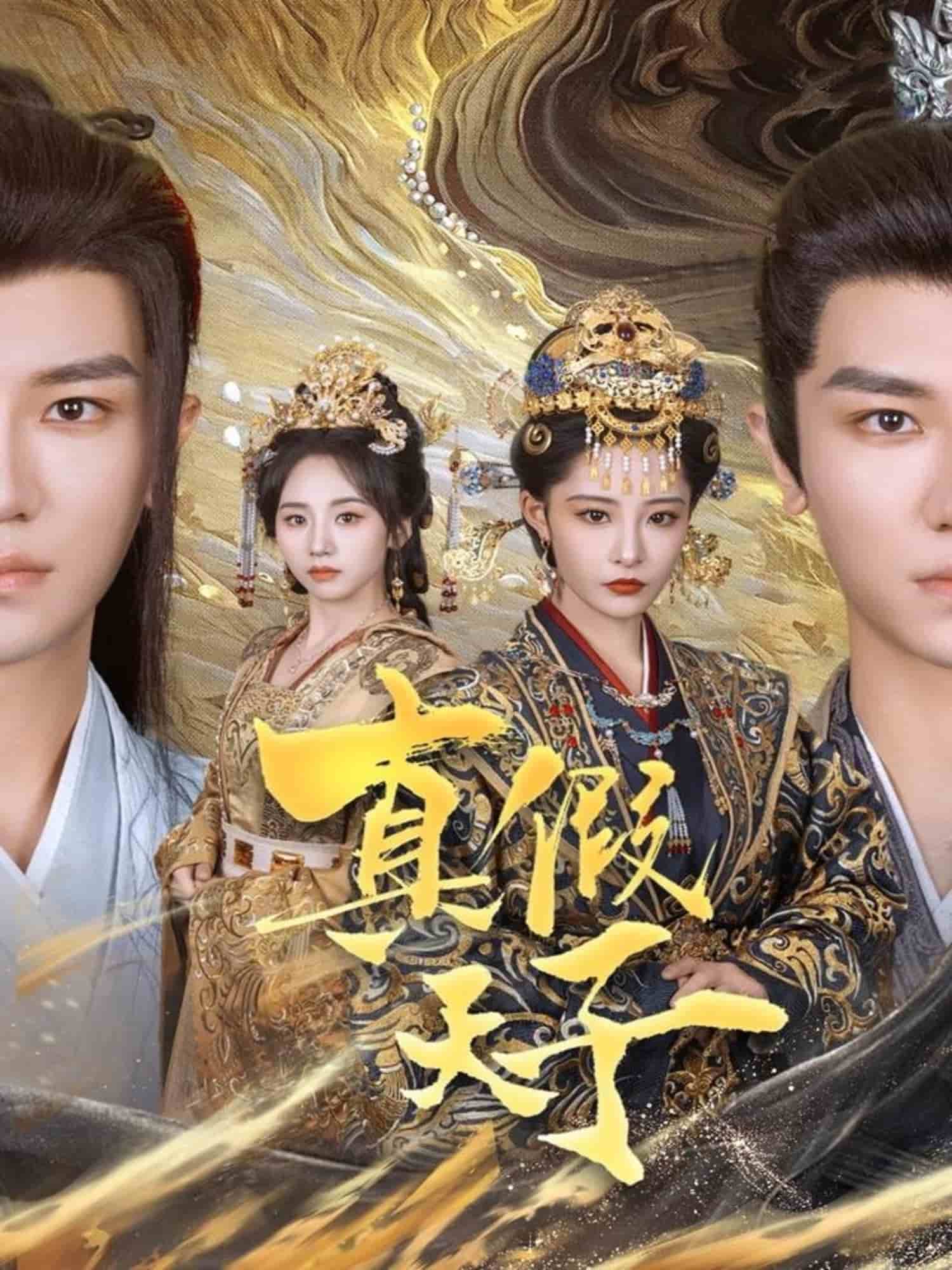 真假天子第42集