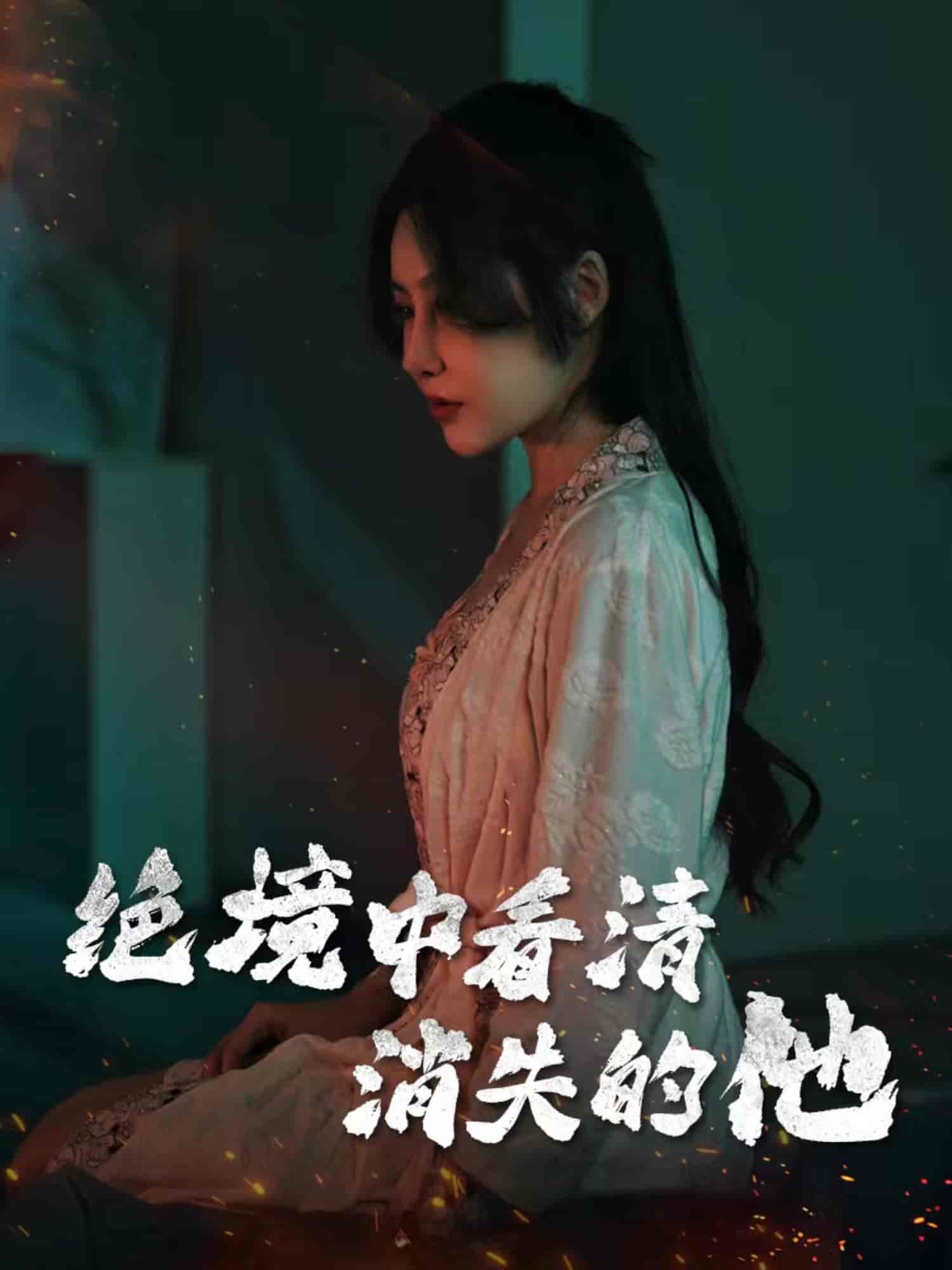 绝境中看清消失的他第29集