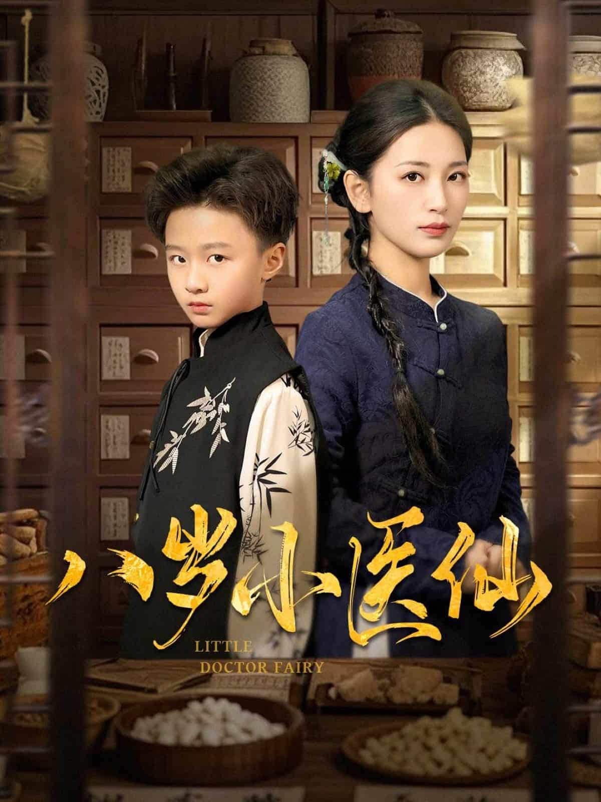 八岁小医仙第4集