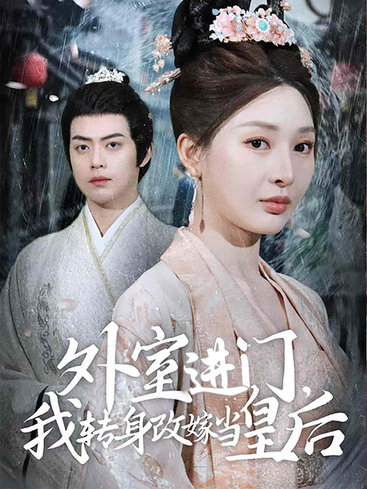 外室进门，我转身改嫁当皇后第12集