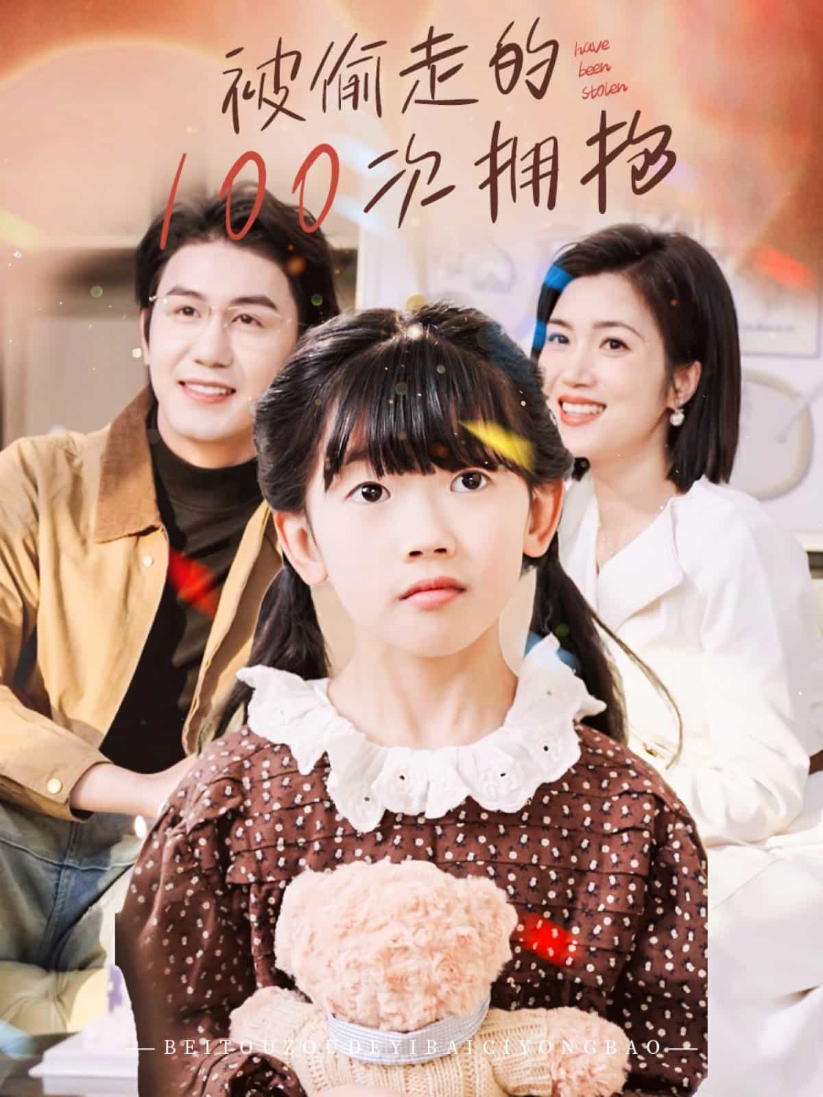 被偷走的100次拥抱第14集