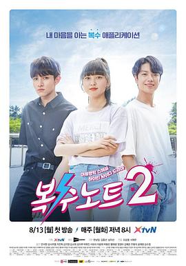 复仇笔记2第09集