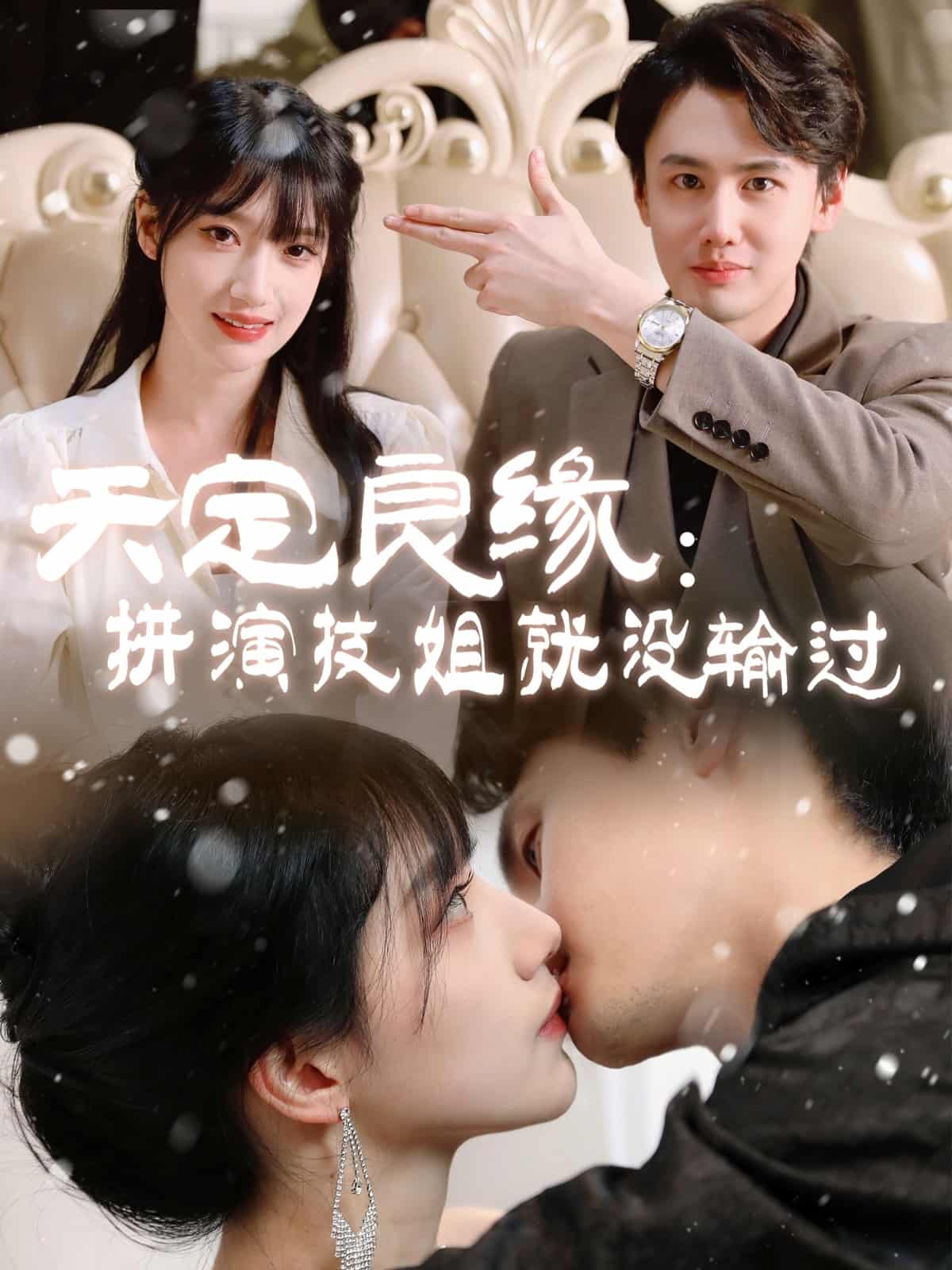 天定良缘：拼演技姐就没输过第20集