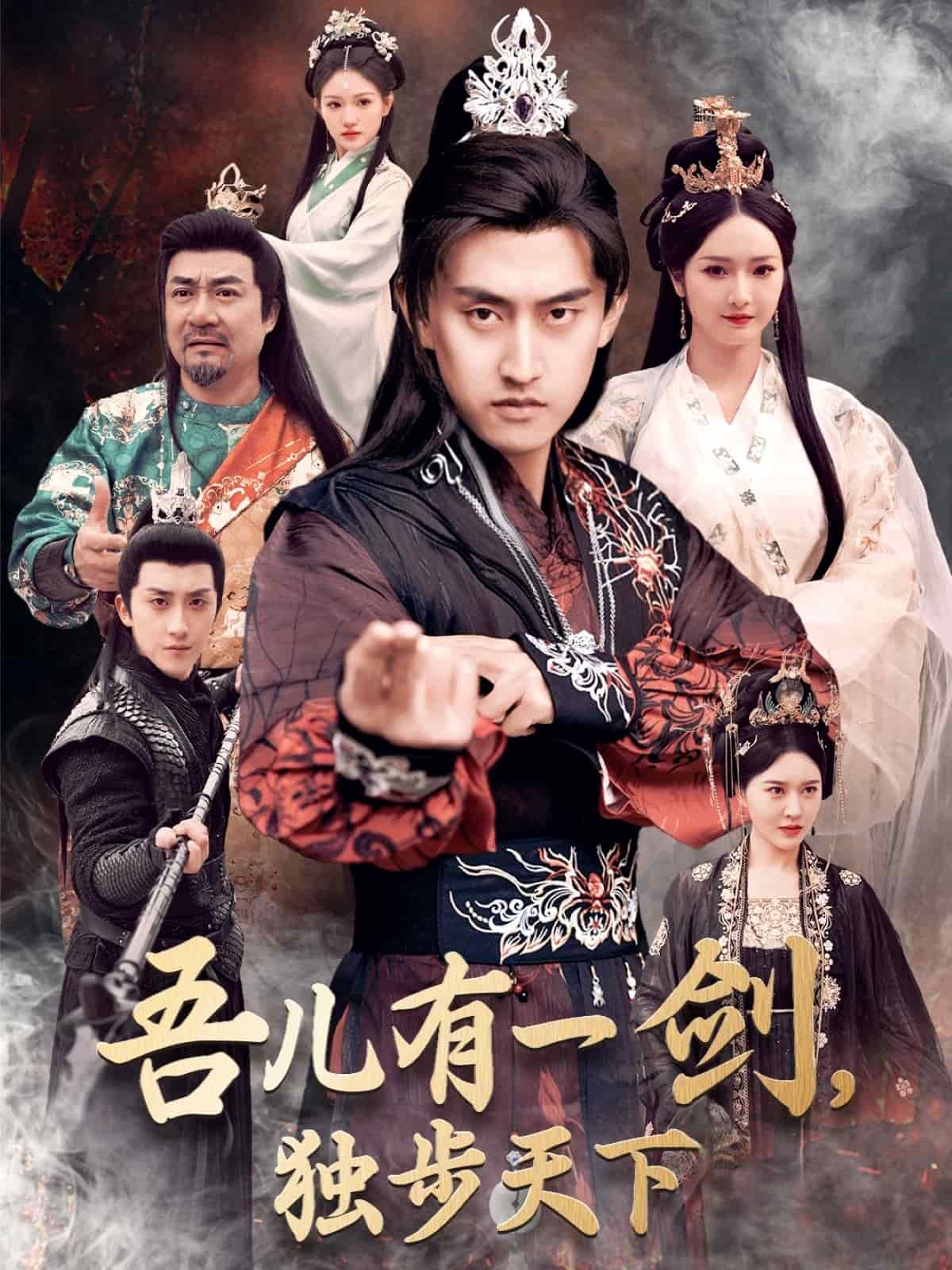 吾儿有一剑，独步天下第26集