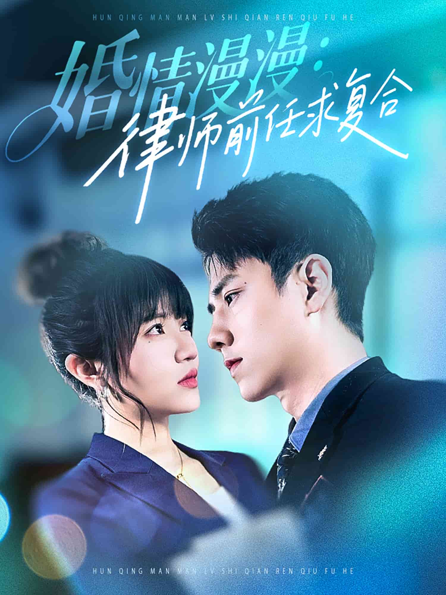 婚情漫漫，律师前任求复合第40集