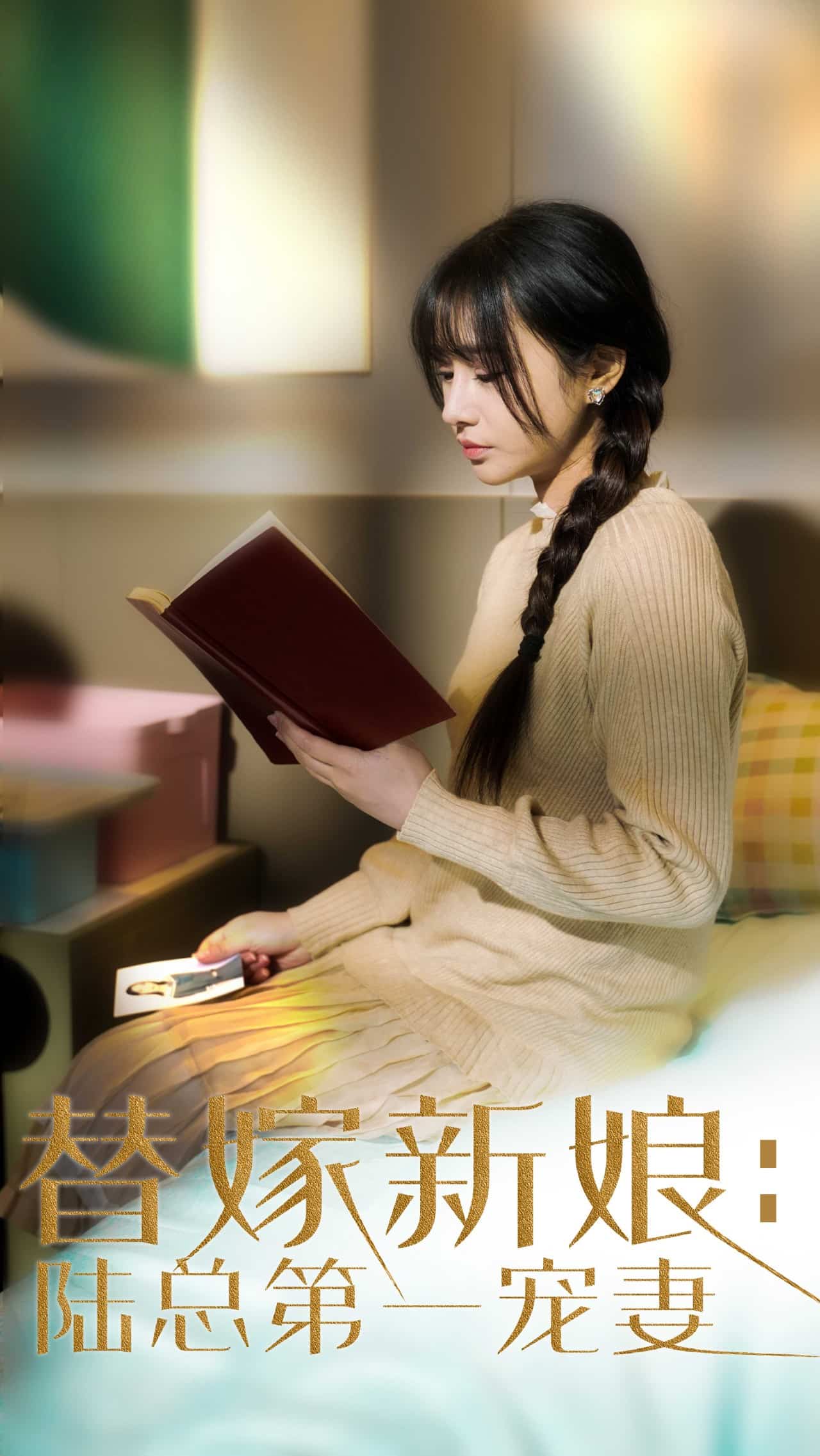 替嫁新娘陆总的第一宠妻第72集