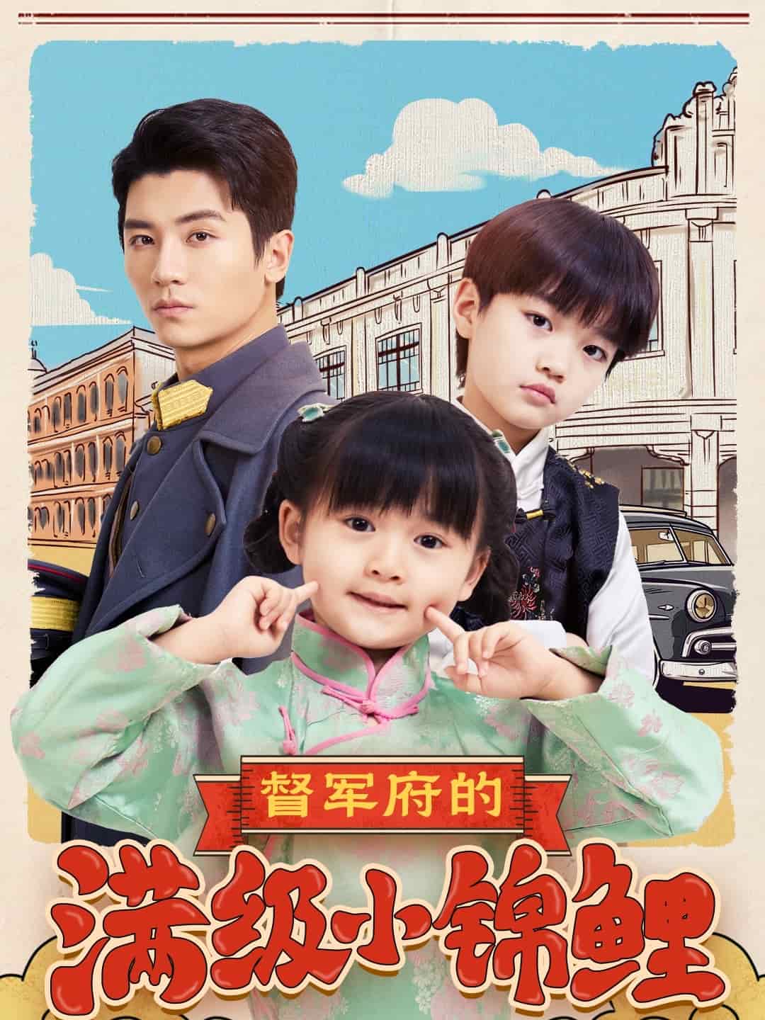 督军府的满级小锦鲤第41集