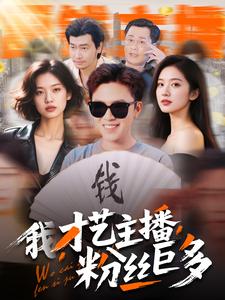 我，才艺主播，粉丝巨多第10集