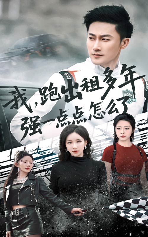 我跑出租多年强一点点怎么了第19集