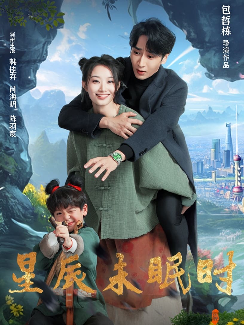 星辰未眠时第115集