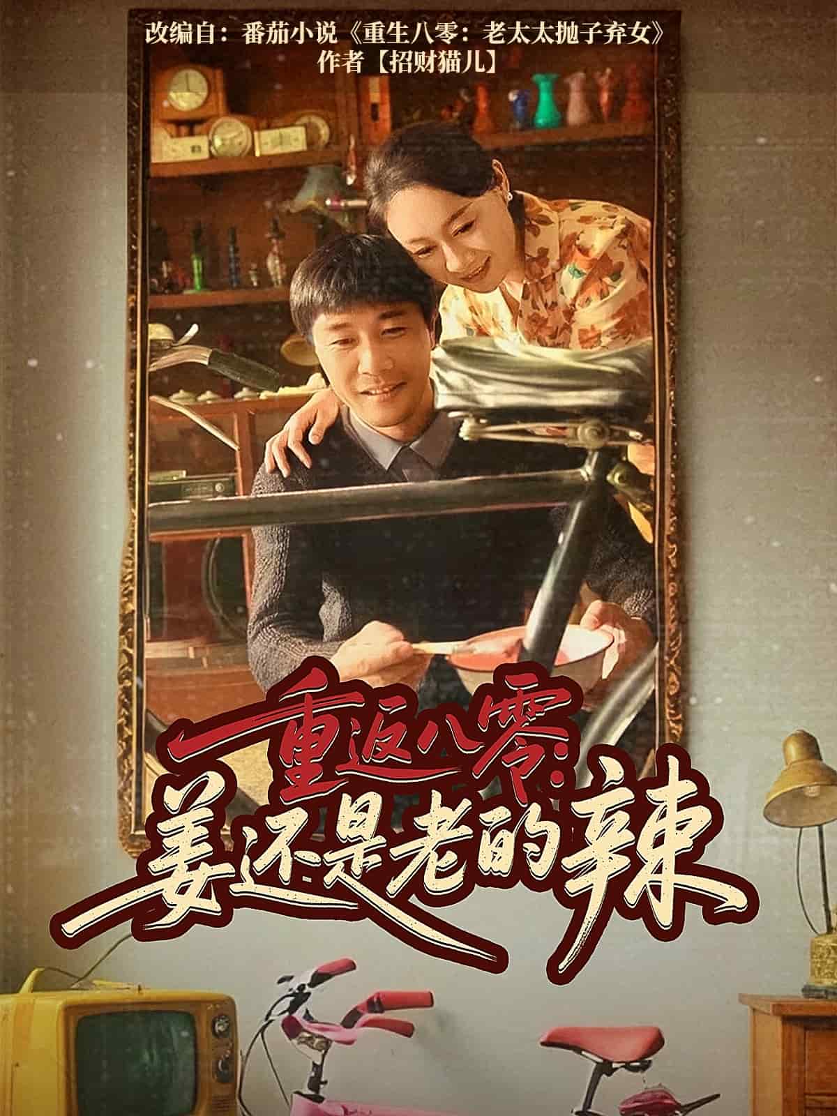 重返八零姜还是老的辣第4集