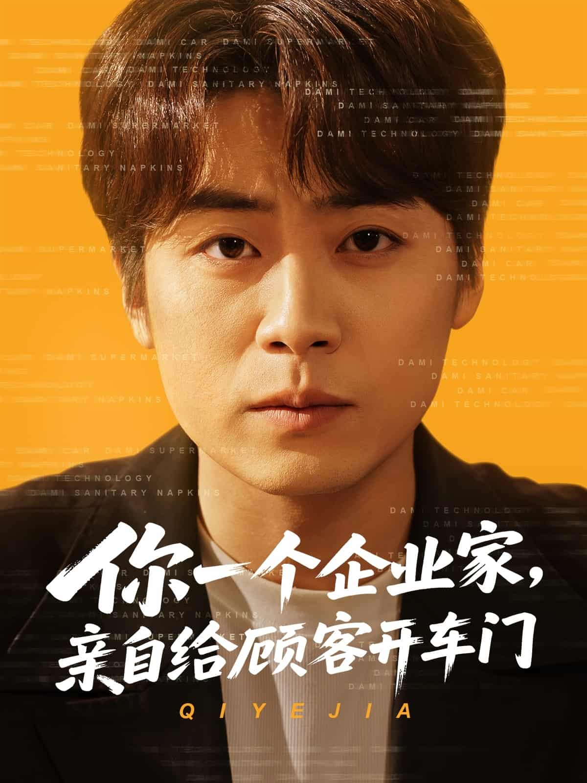 你一个企业家，亲自给顾客开车门第99集