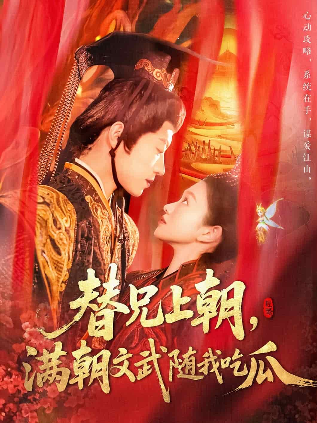 替兄上朝，满朝文武随我吃瓜第103集