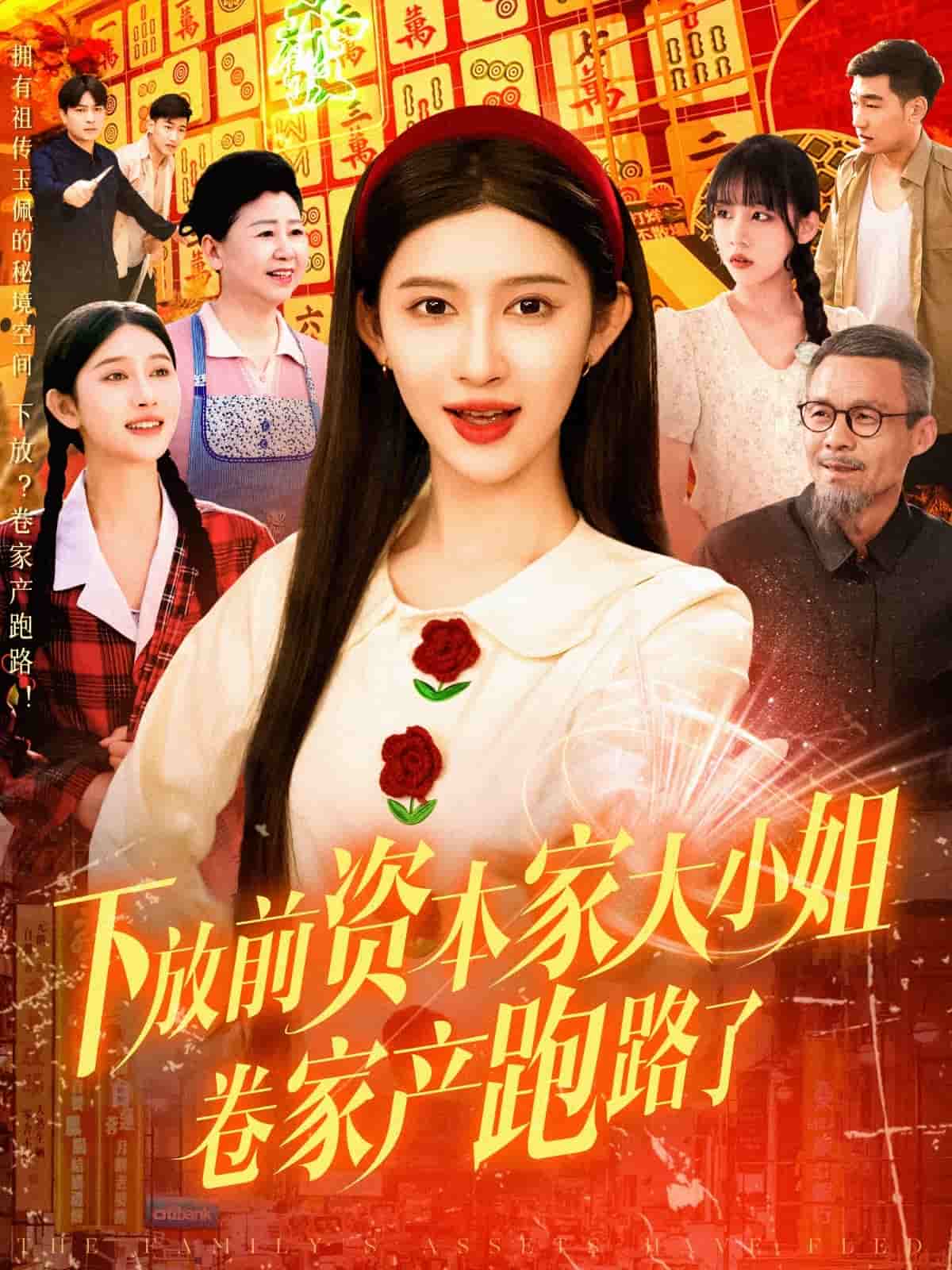 下放前资本家大小姐卷家产跑路了第87集