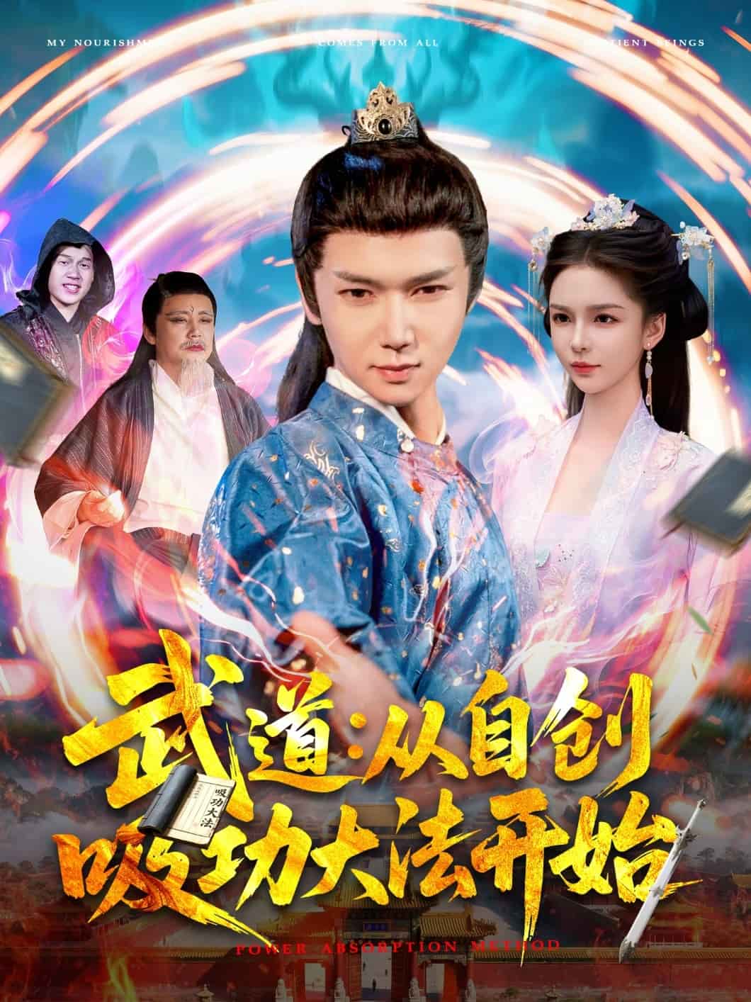 武道：从自创吸功大法开始第98集