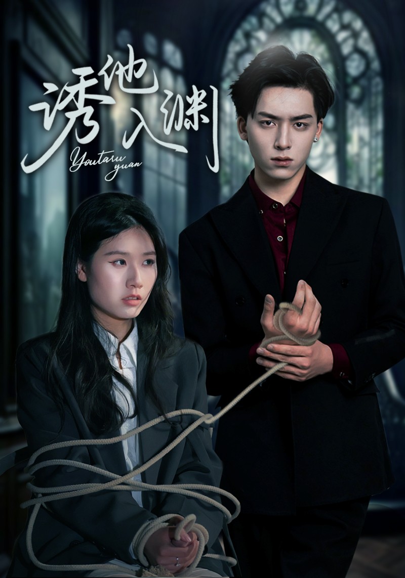 诱他入渊第1集