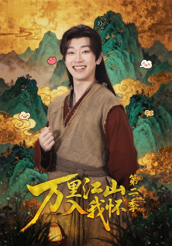 万里江山入我怀第二季第01集