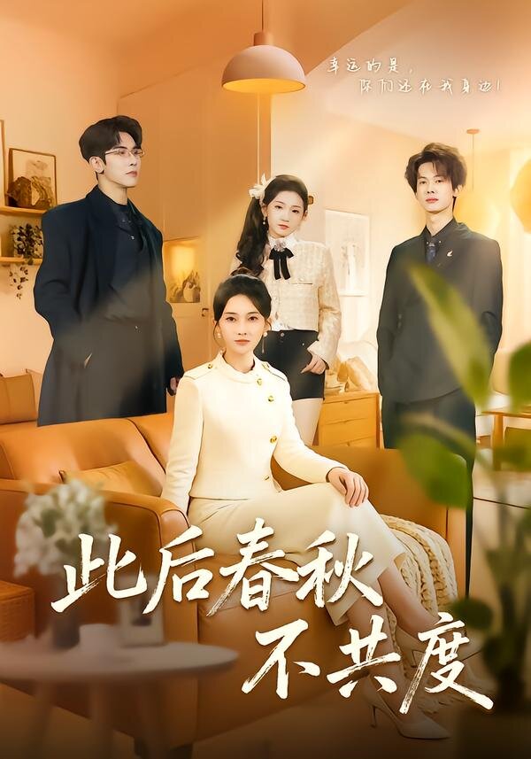 此后春秋不共度(全集)