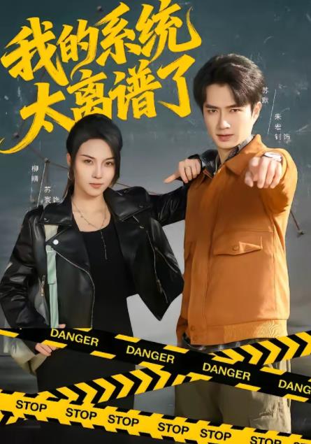 我的系统太离谱了第24集
