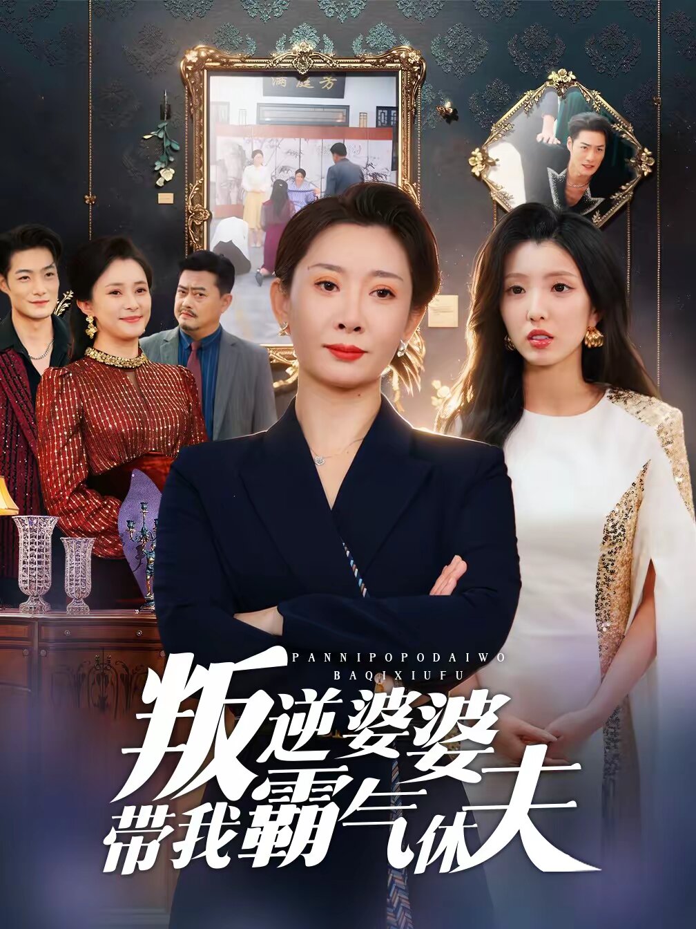 叛逆婆婆带我霸气休夫第15集