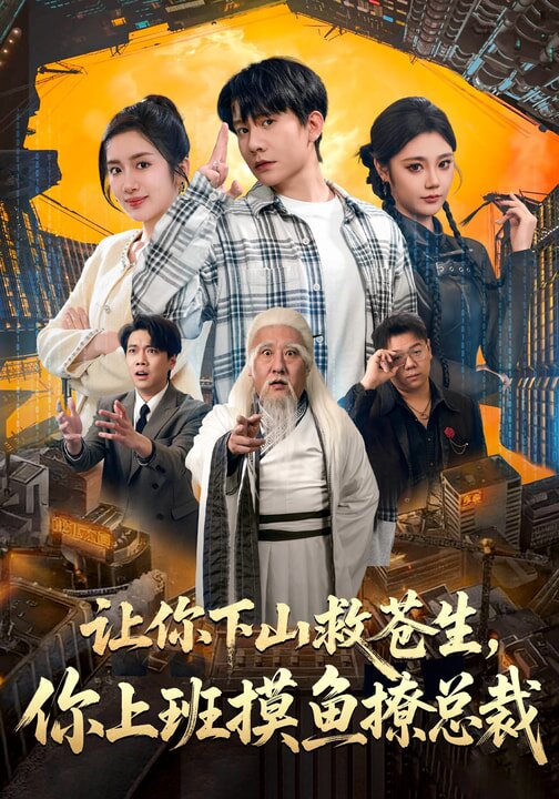 让你下山救苍生，你上班摸鱼撩总裁第33集