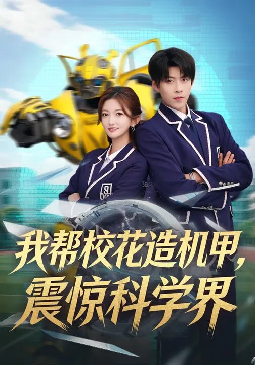 我帮校花造机甲，震惊科学界第06集