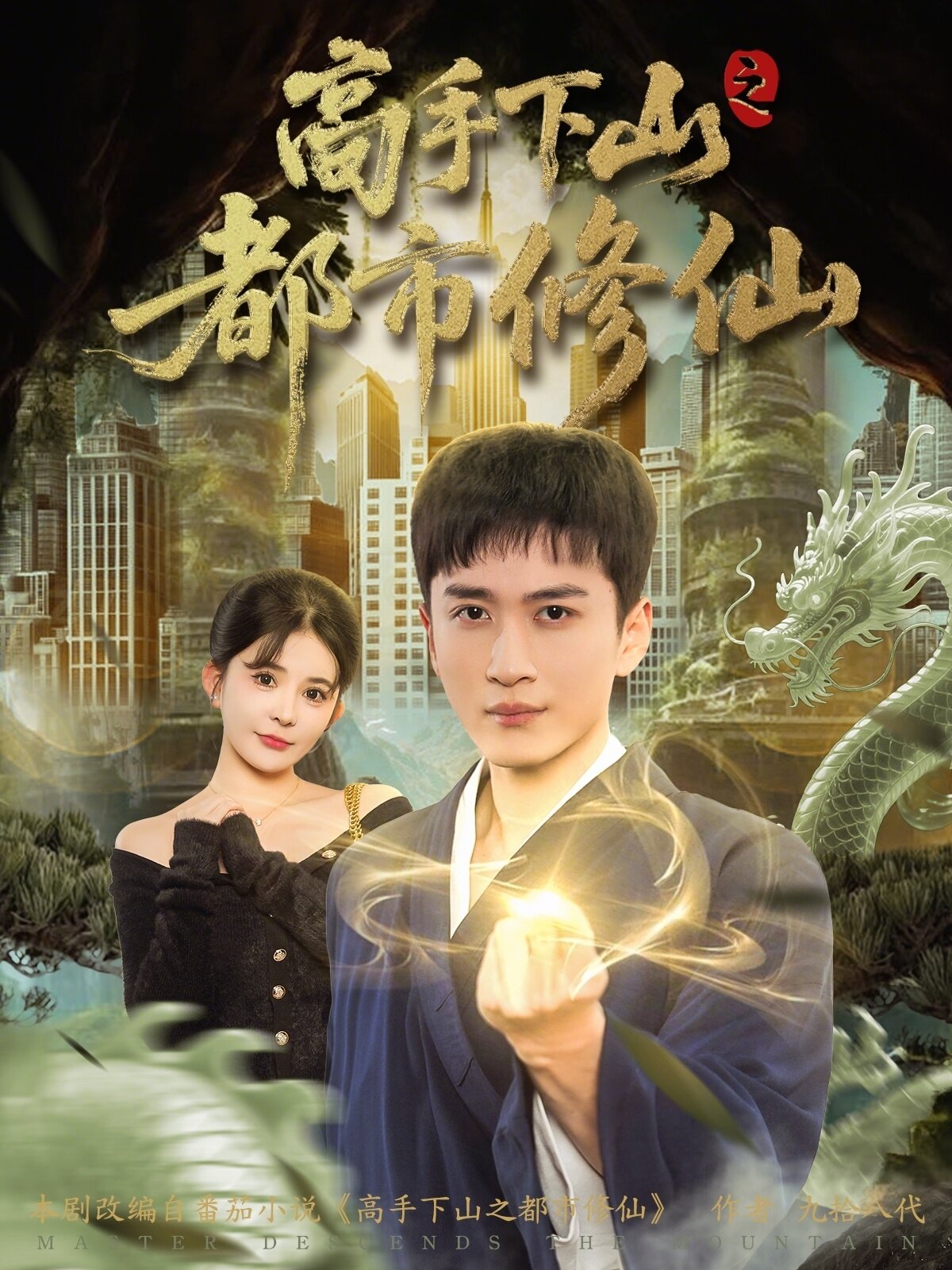 高手下山之都市修仙第71集