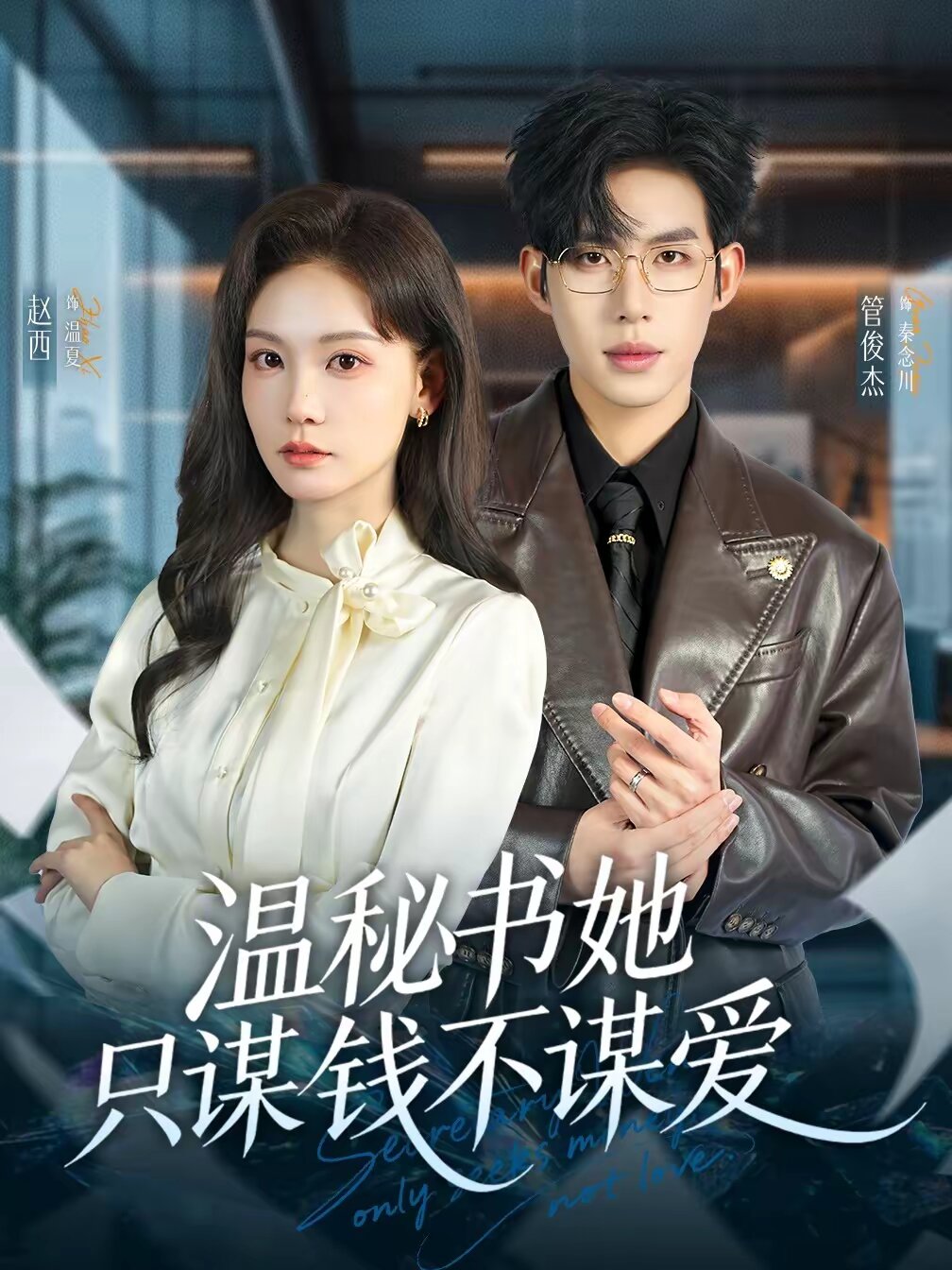 温秘书她只谋钱不谋爱第10集