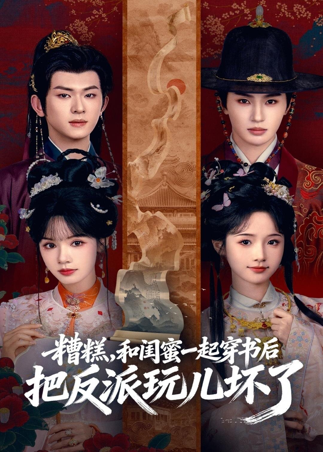糟糕！和闺蜜一起穿书后把反派玩坏了第56集