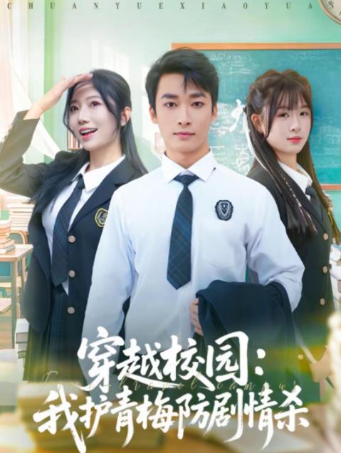 穿越校园：我护青梅防剧情杀第34集
