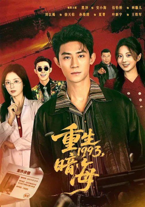 重生1993：暗海第63集