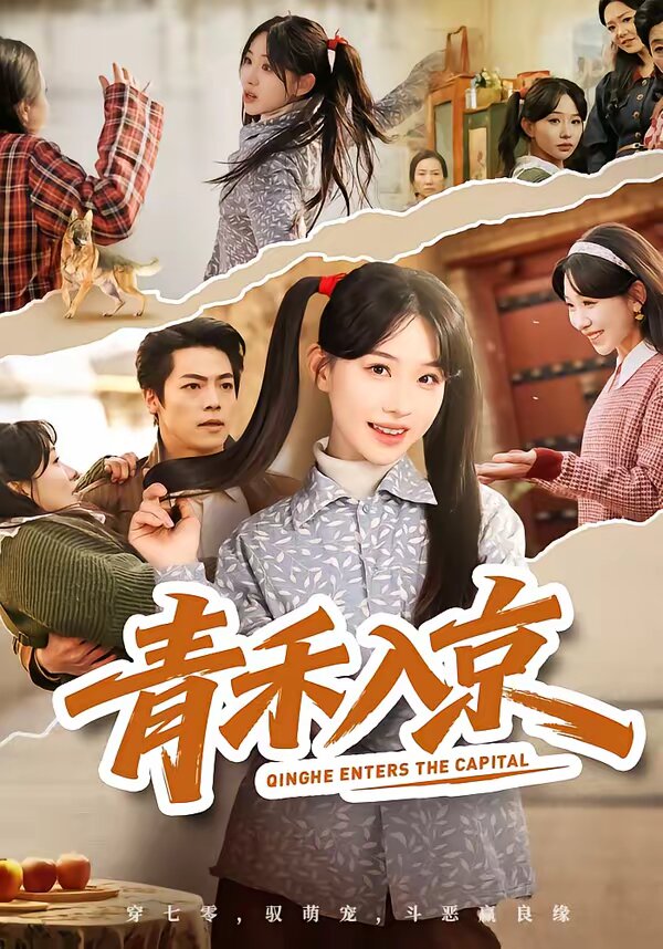 青禾入京第59集