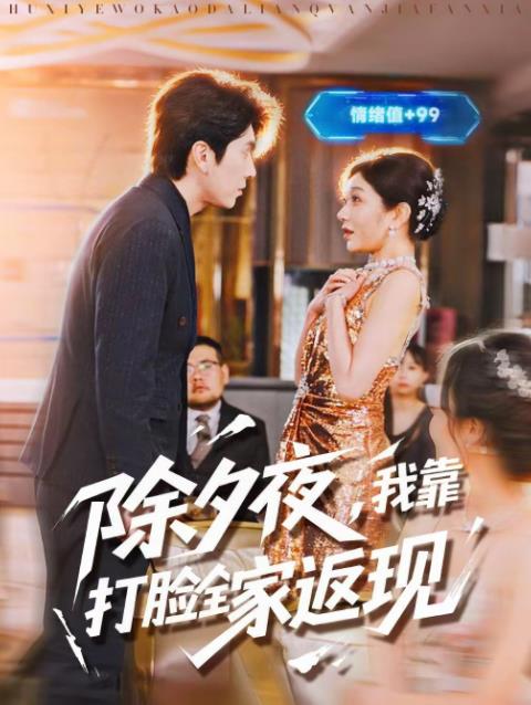 除夕夜，我靠打脸全家返现第35集